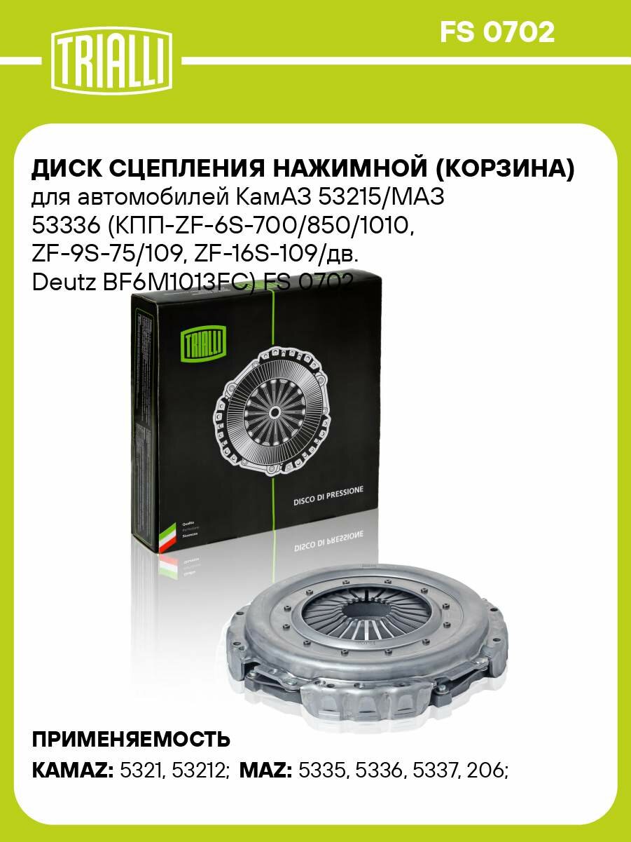 Диск сцепления нажимной (корзина) для автомобилей КамАЗ 53215/МАЗ 53336 (КПП-ZF-6S-700/850/1010, ZF-9S-75/109, ZF-16S-109/дв. Deutz BF6M1013FC) FS 0702 TRIALLI