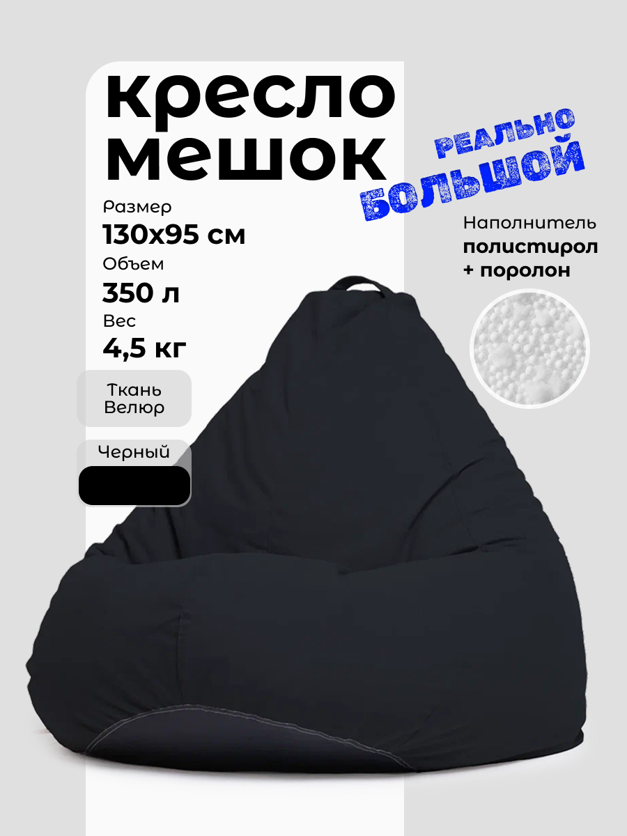 Кресло-мешок мягкое внешний чехол из велюра цвет черный размер XXXL