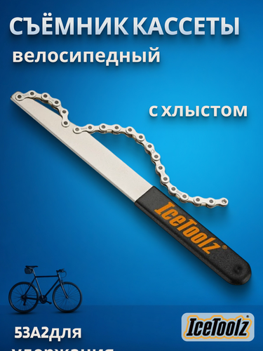 Изображение товара Съемник велосипедный кассеты хлыст IceToolz 53A2