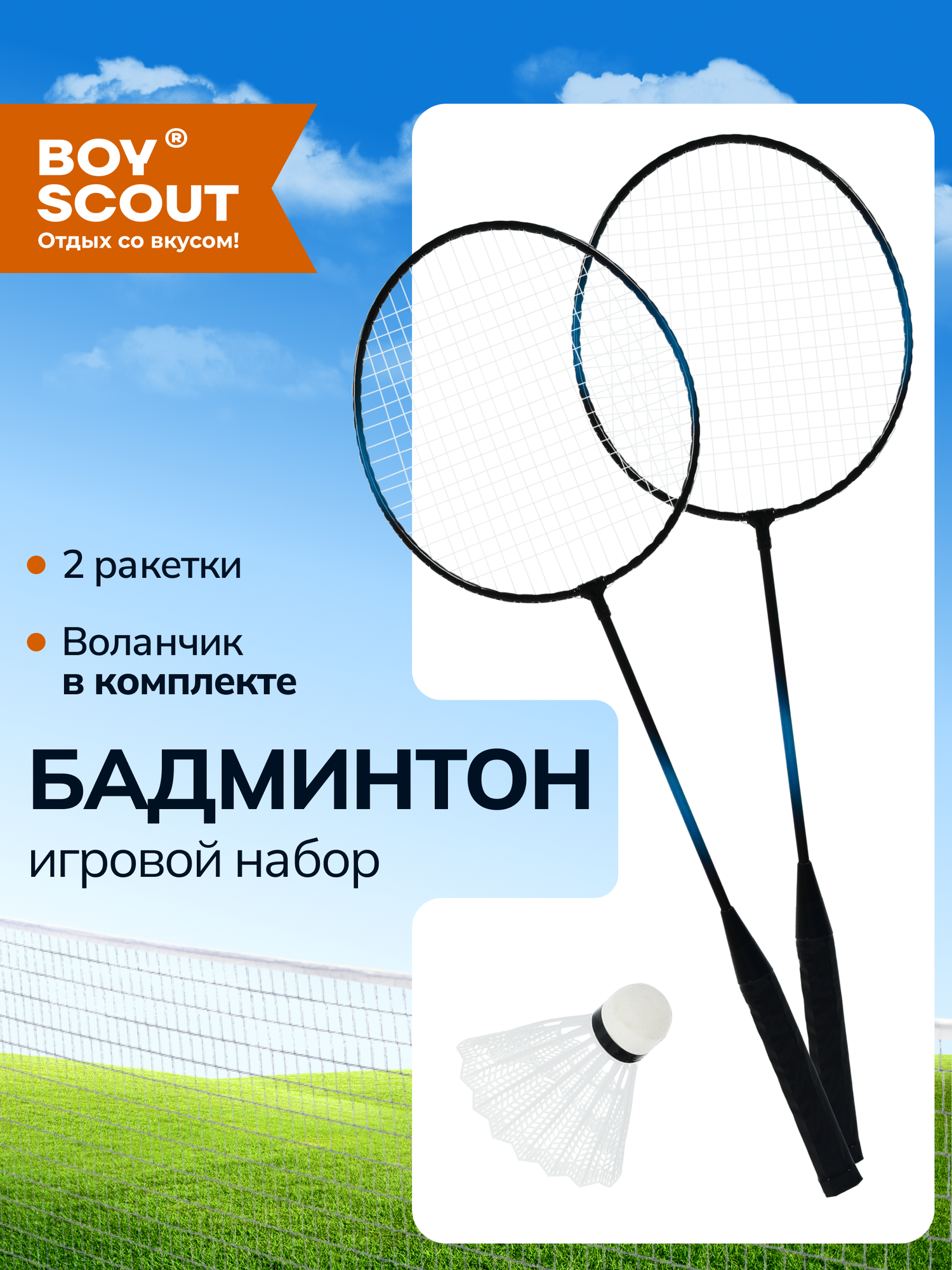 Набор для бадминтона BOYSCOUT, 2 ракетки с воланом, сталь, черный