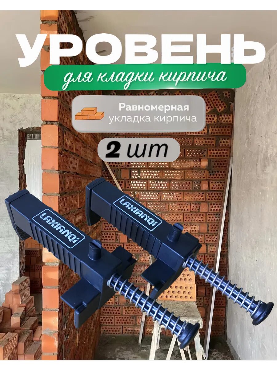 Уровень для кладки кирпича 2 шт
