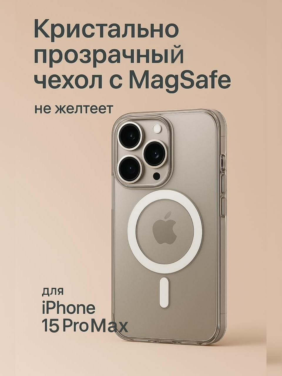 Прозрачный чехол с MagSafe для iPhone 15 Pro Max, не желтеющий Clear Case MagSafe