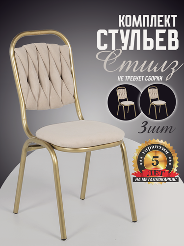 Изображение товара Комплект 3 стула Стилз Золотой для офиса на цельносварном металлокаркасе, бежевого цвета