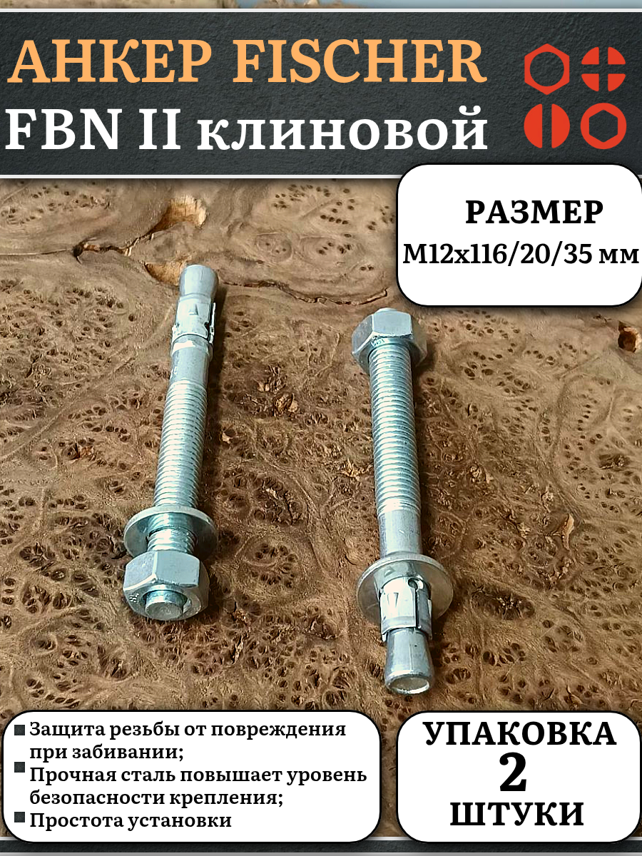 Анкер FISCHER FBN II клиновой M12x116/20/35 мм 2 шт.