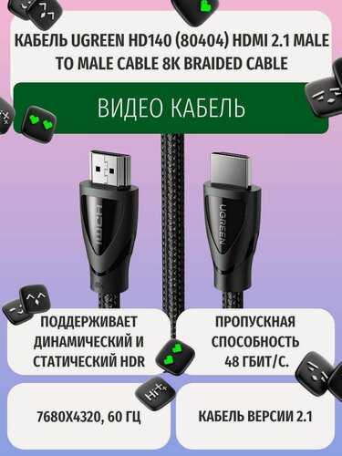 Изображение товара Кабель UGREEN HD140 (80404) HDMI 2.1 Male To Male Cable 8K Braided Cable. Длина 3 м. Цвет: черный