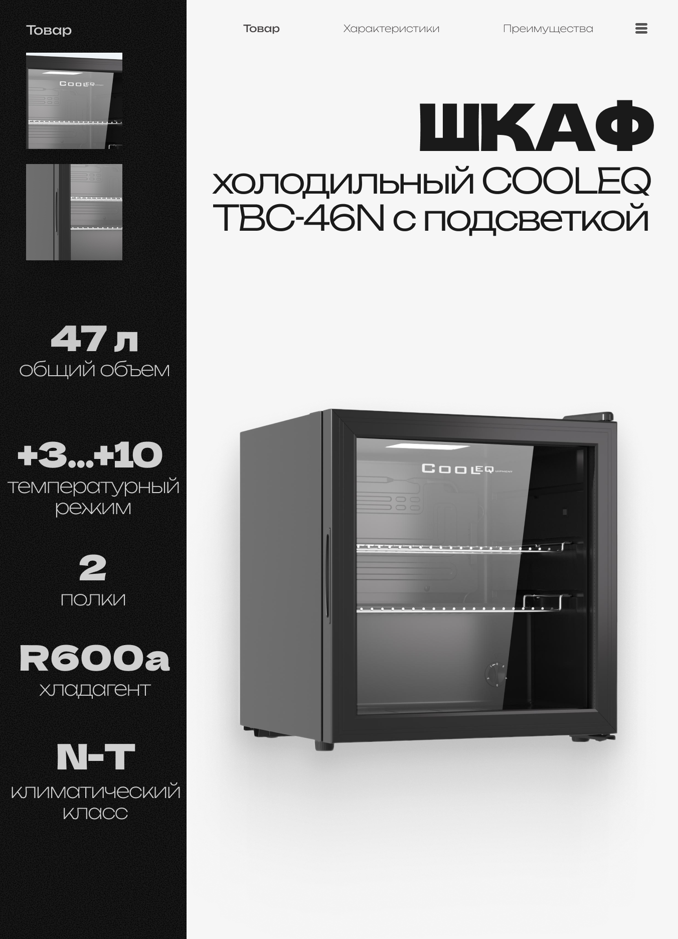 Шкаф холодильный со стеклом COOLEQ TBC-46N с подсветкой, 47 л, мини холодильник, 220 В