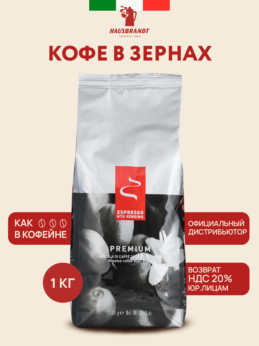 Кофе в зернах Hausbrandt Vending Premium, 1 кг арабика , робуста