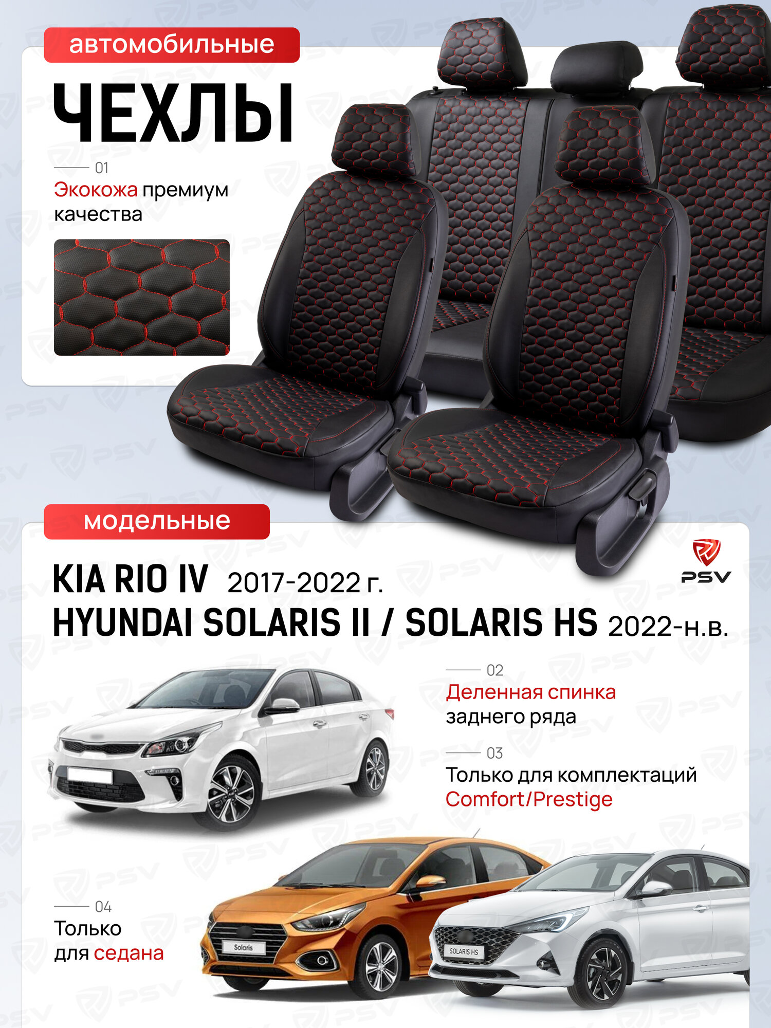 Чехлы Hyundai Solaris II/Kia Rio IV 2017-2022 г./Solaris HS 2022-> Седан (Comfort/Prestige, деленная спинка), черный/отстрочка красная (Loto) "Статус"