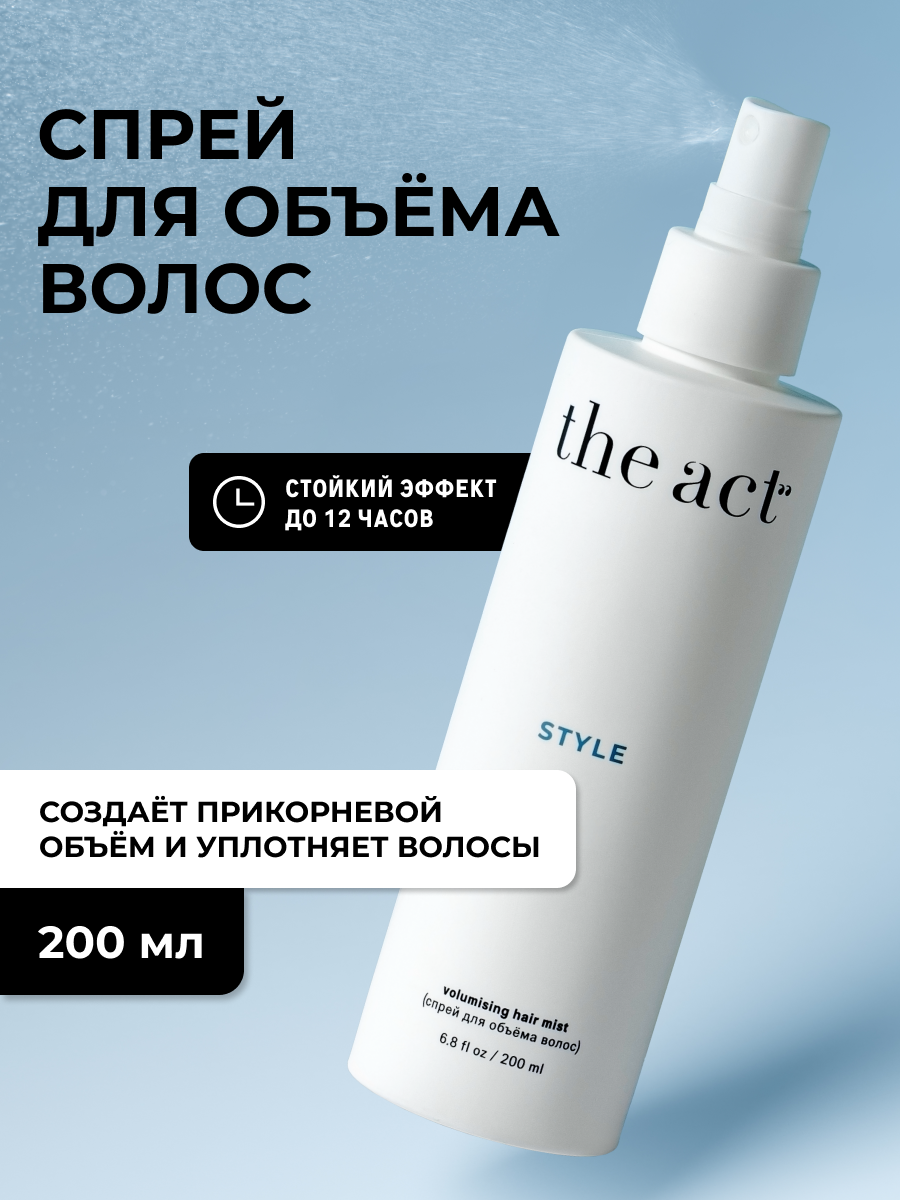 Спрей для объема волос The Act серия Style, стойкость до 12 часов, 200 мл
