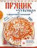 Пряник "Сувенир" с фруктовой начинкой в пленке! 700г ГОСТ