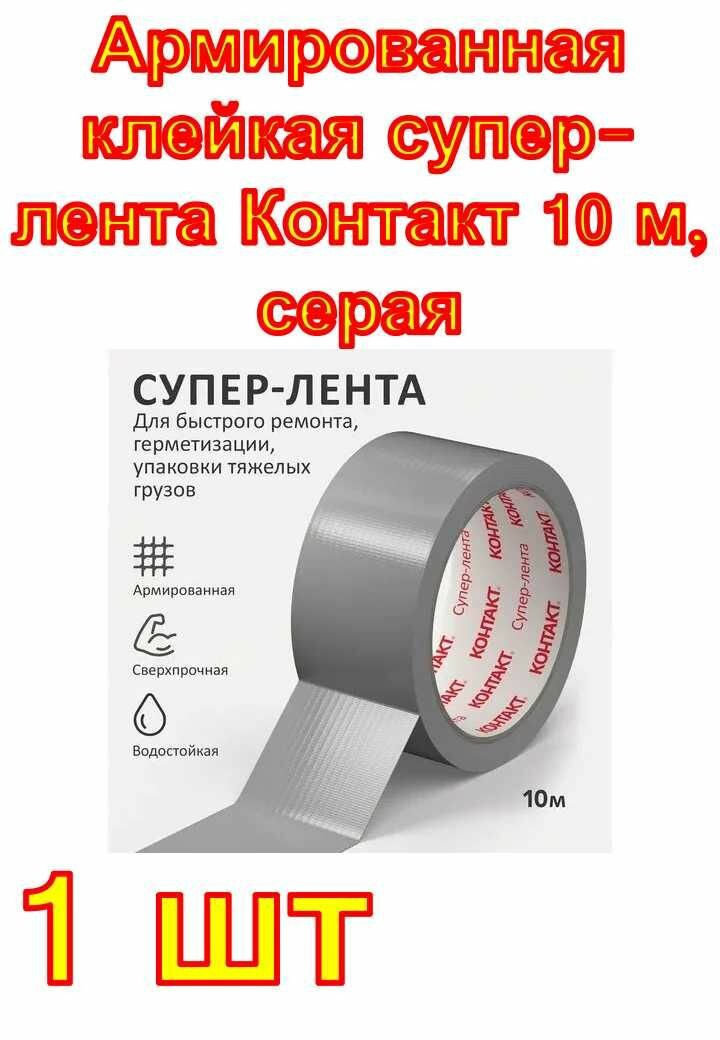 Армированная клейкая супер-лента Контакт 10 м, серая 1 шт.