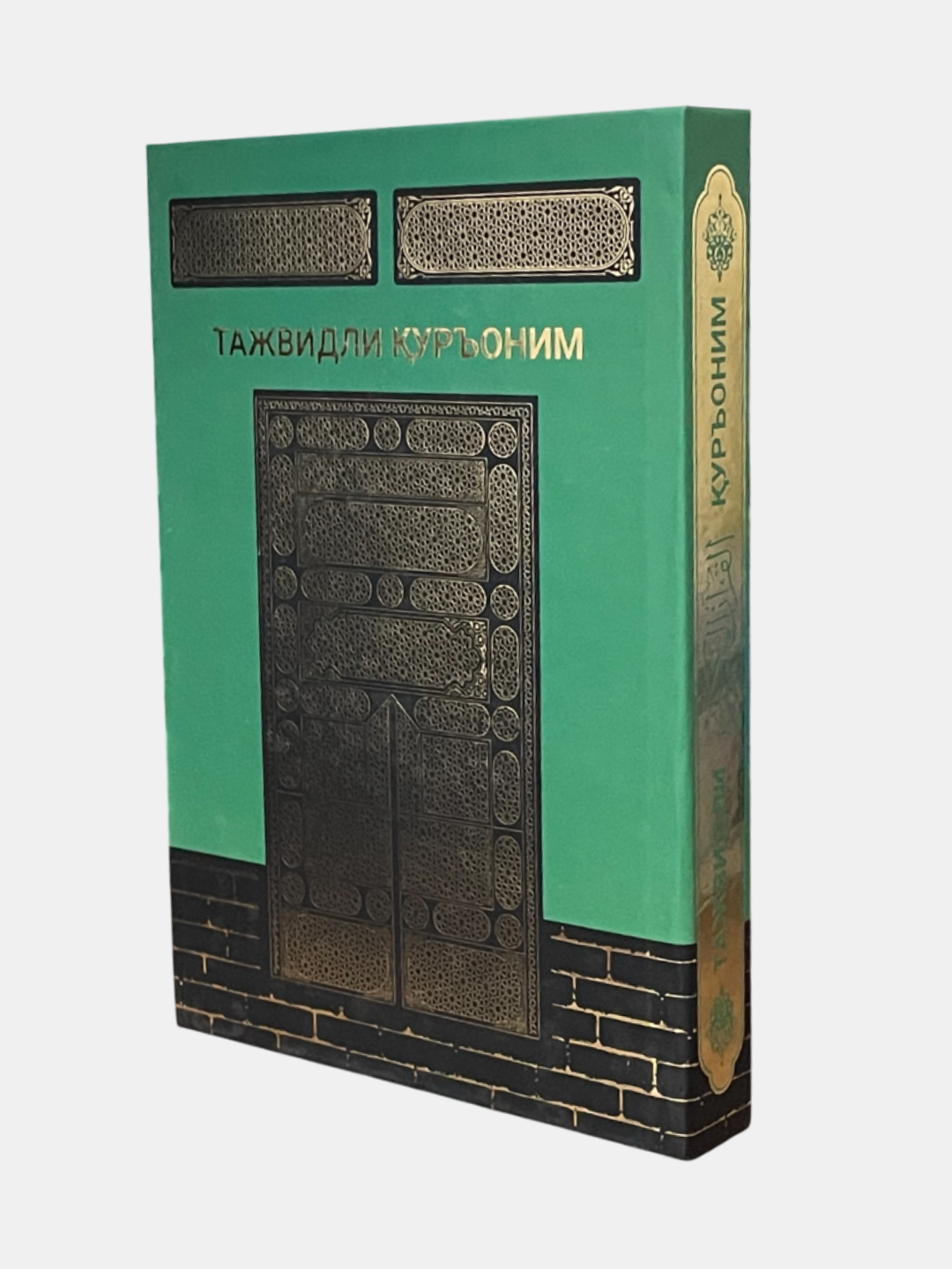 Священный Коран с таджвидом, 616 стр, твёрдый переплёт, цветной