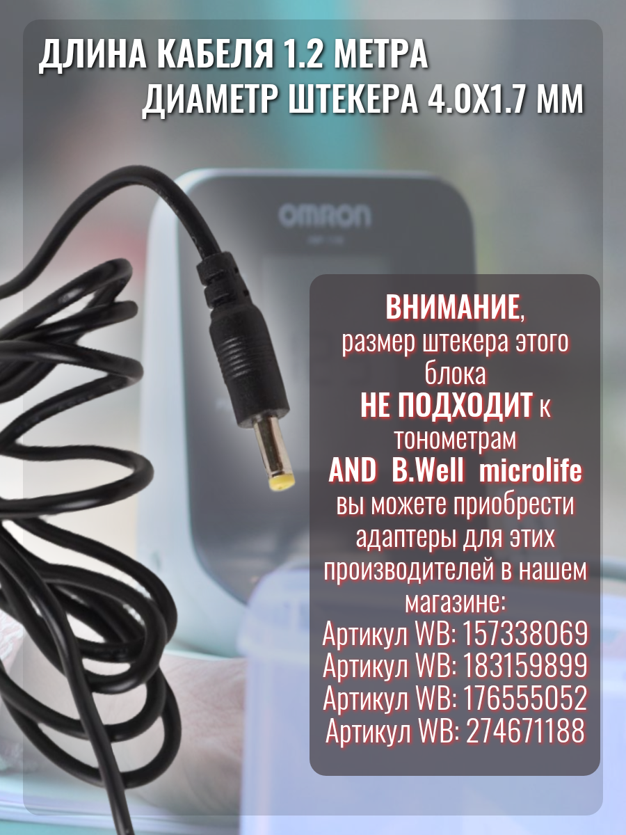 Изображение Адаптер питания для тонометров Omron, Armed, 6V 2A. 4.0x1.7 mm. черный