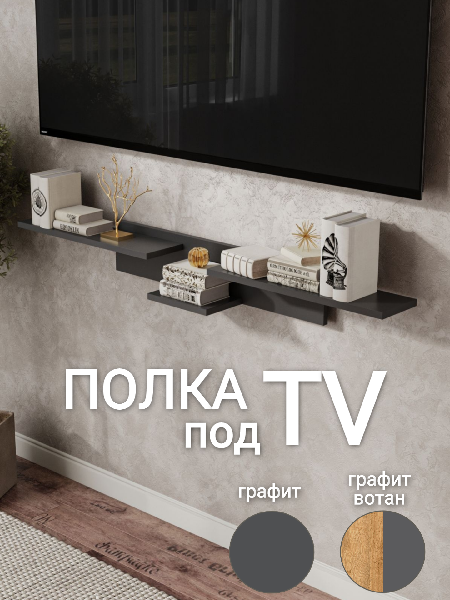 Навесная полка под телевизор OneLoft, ЛДСП, графит, скандинавский стиль