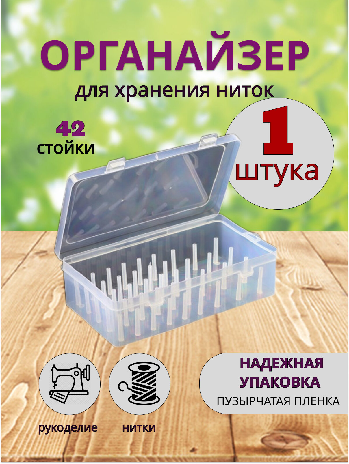 Органайзер для вышивки / Органайзер для ниток / Бокс для ниток / Коробка для ниток
