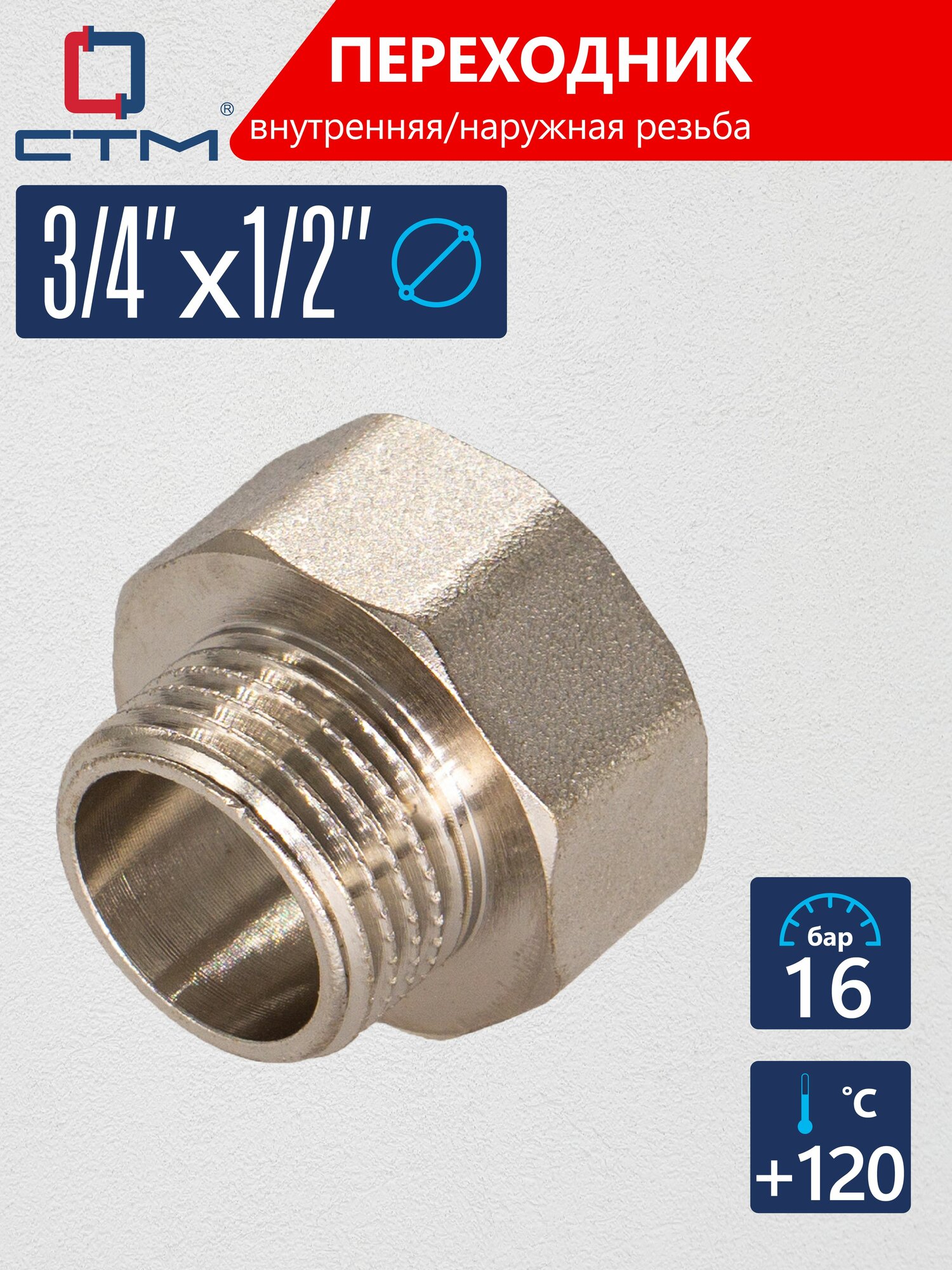 Переходник для трубы 3/4 на 1/2 внутренняя-наружная резьба CTM