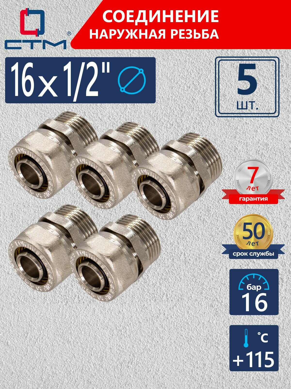 Фитинги для металлопластиковых труб 16 мм ниппель 1/2 переходной обжимной 5 шт.