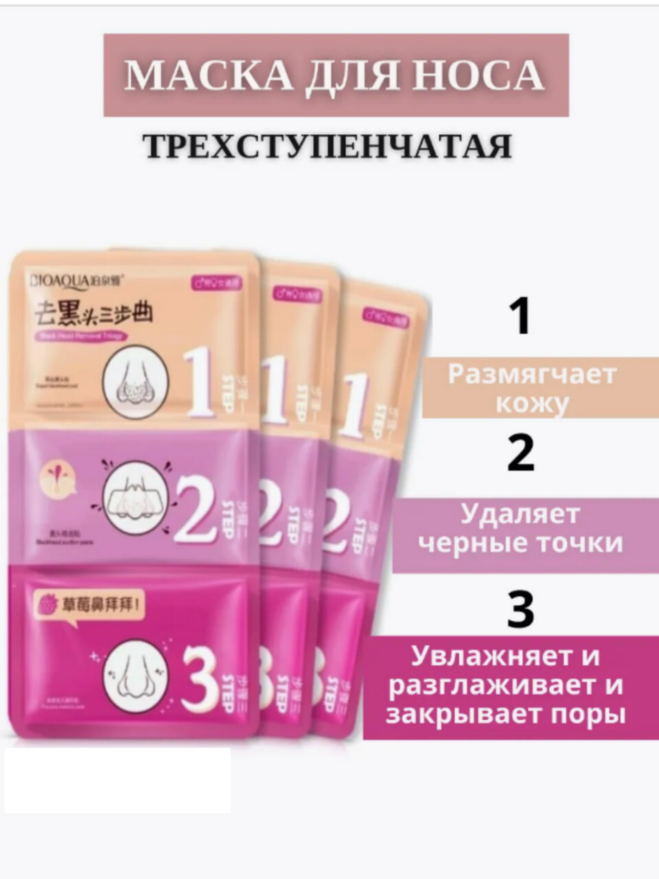 Маска для носа три ступени Bioаква с древесным углем