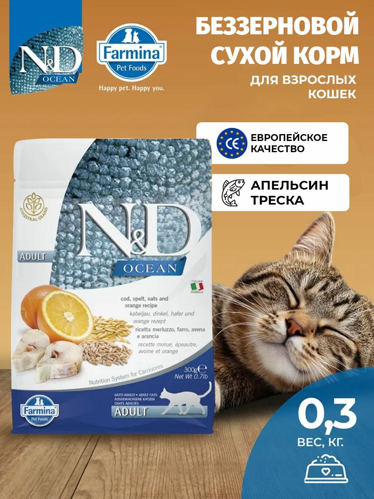 Farmina Н&Д Оушен Для взрослых кошек с треской, спельтой, овсом и апельсином 300 гр