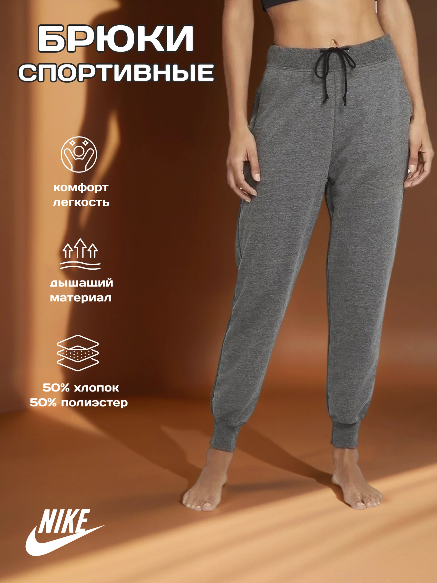 Брюки NIKE
