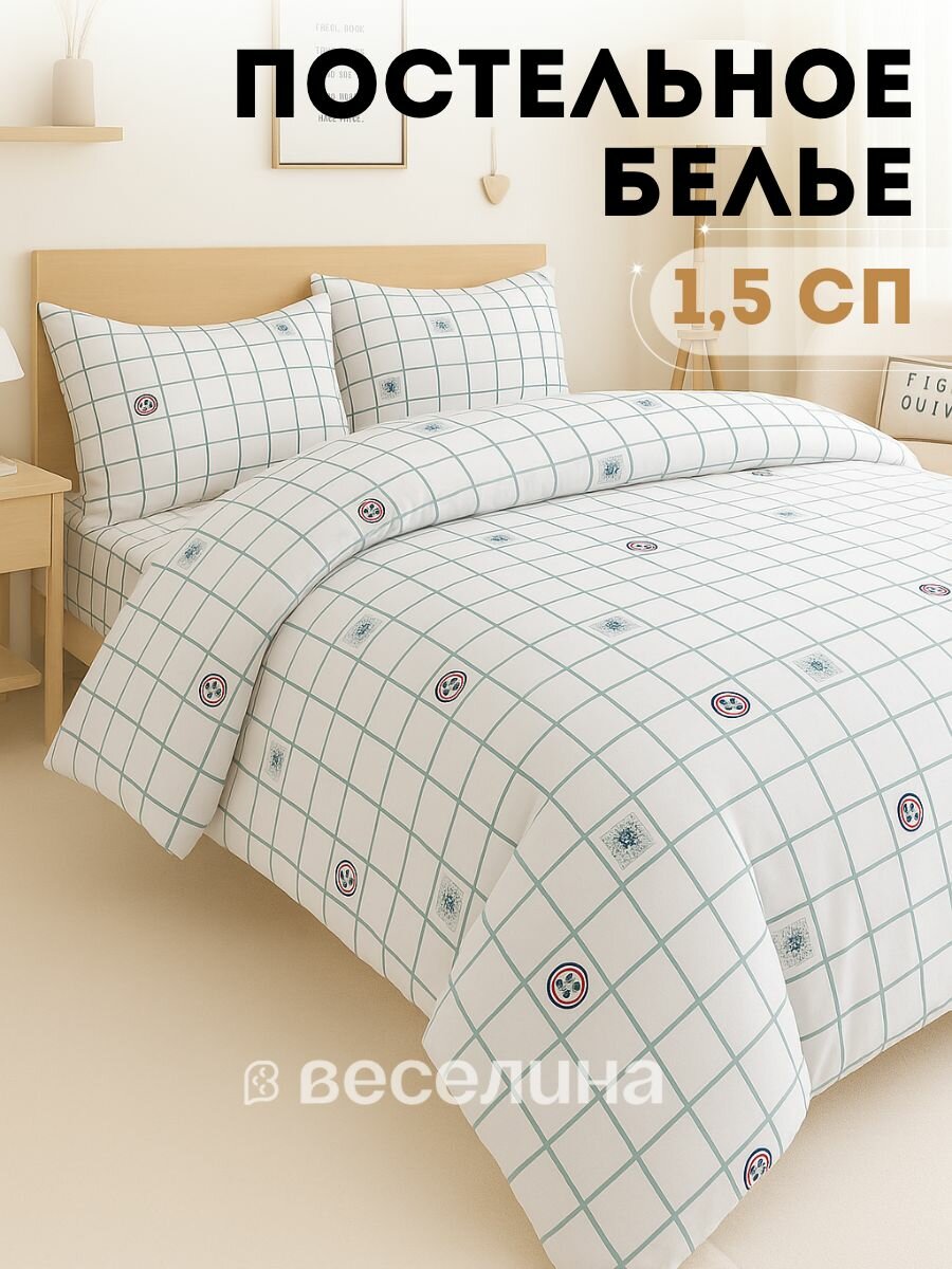 Постельное белье 1 5 спальный комплект наволочки 50х70 ТМ Веселина Шашки полиэстер