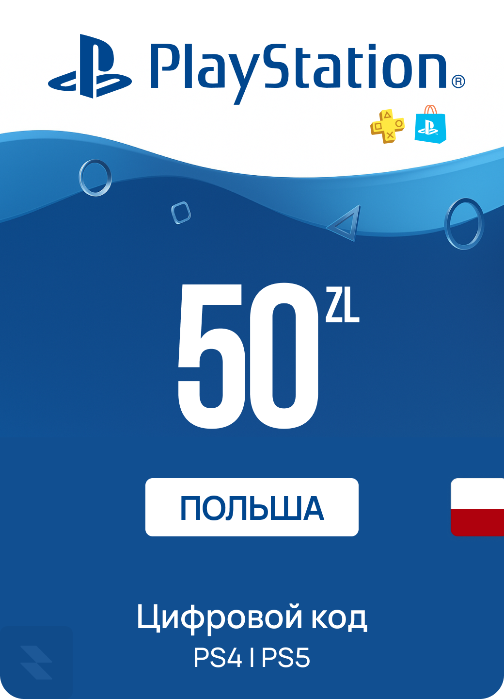 Пополнение счета PlayStation Store, 50 ZL, Польша | Цифровой код, подарочная карта | PlayStation Gift Card Poland