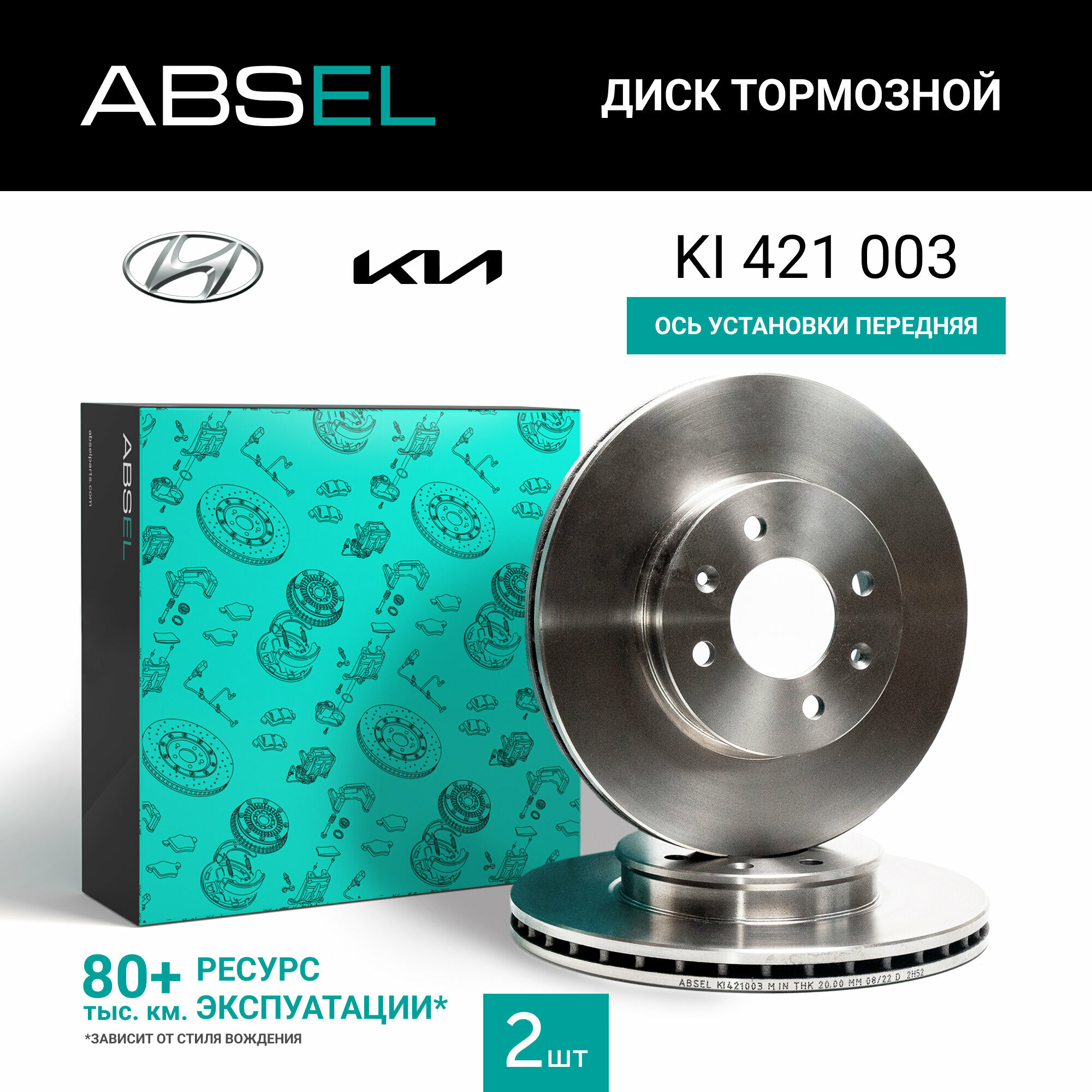 Диск тормозной передний ABSEL KI421003 для KIA RIO II 2005-2011; HYUNDAI i20 I 2008-2015. ACCENT III 2005-2010