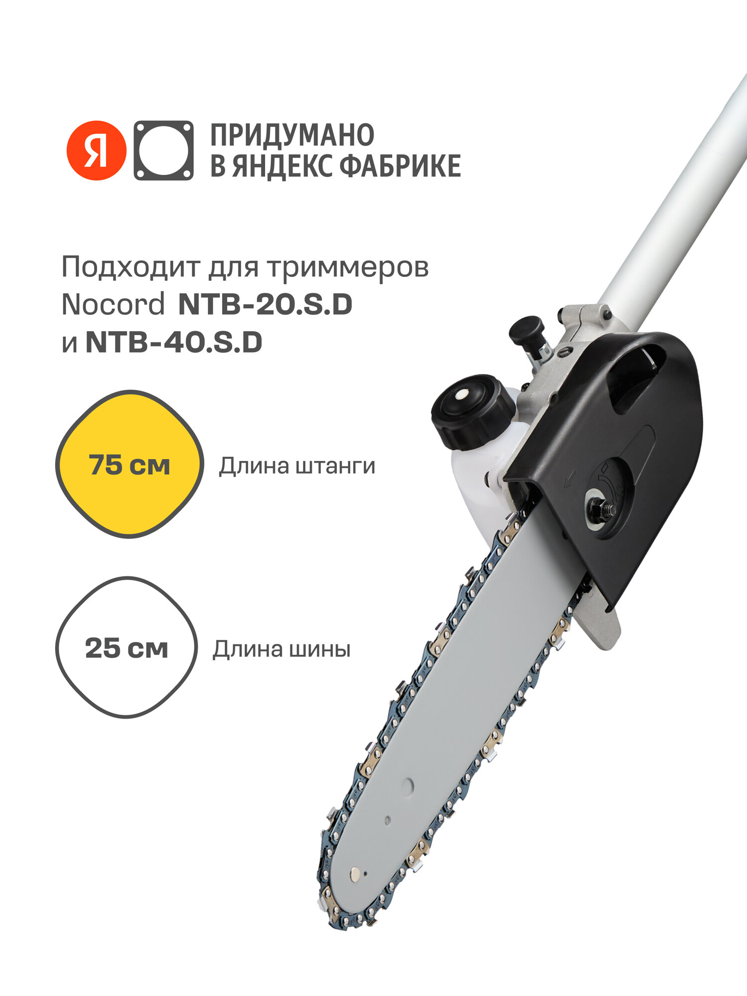 Насадка цепная пила для триммера NTB-CS.1