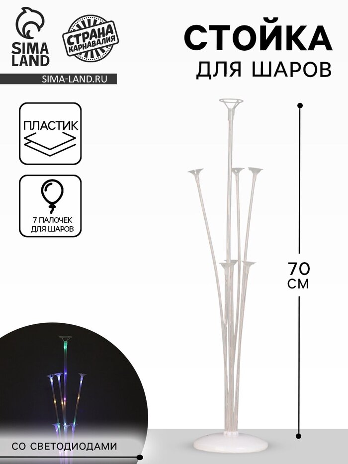Стойка для шаров 70 см на 7 шаров, с подсветкой