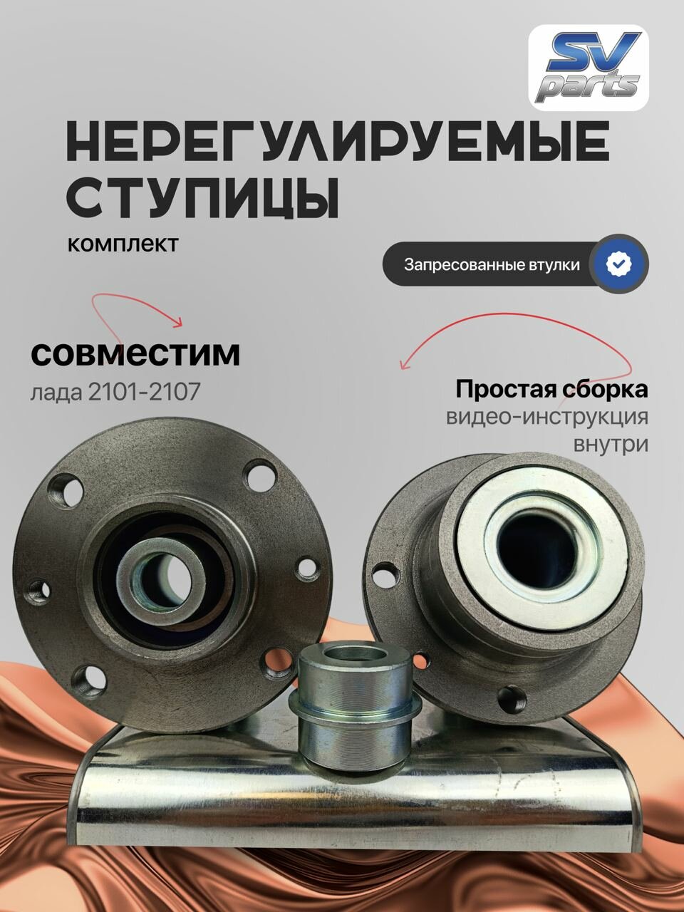 Нерегулируемые ступицы 2 шт ваз 2101- 2107 втулка ступица 2110. SV-PARTS
