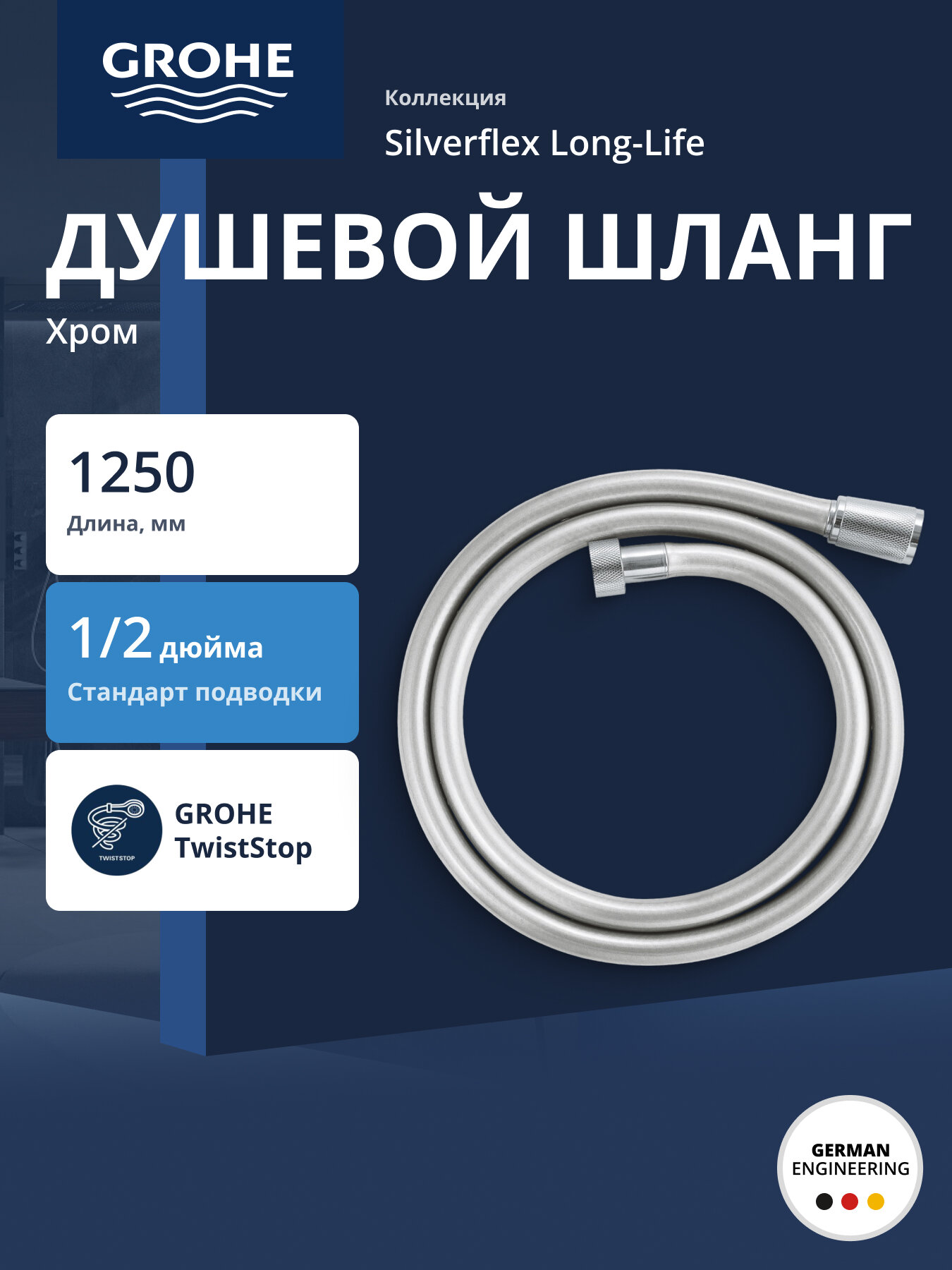 Душевой шланг GROHE Silverflex Long-Life 1250 мм с защитой от перекручивания хром (26335001)