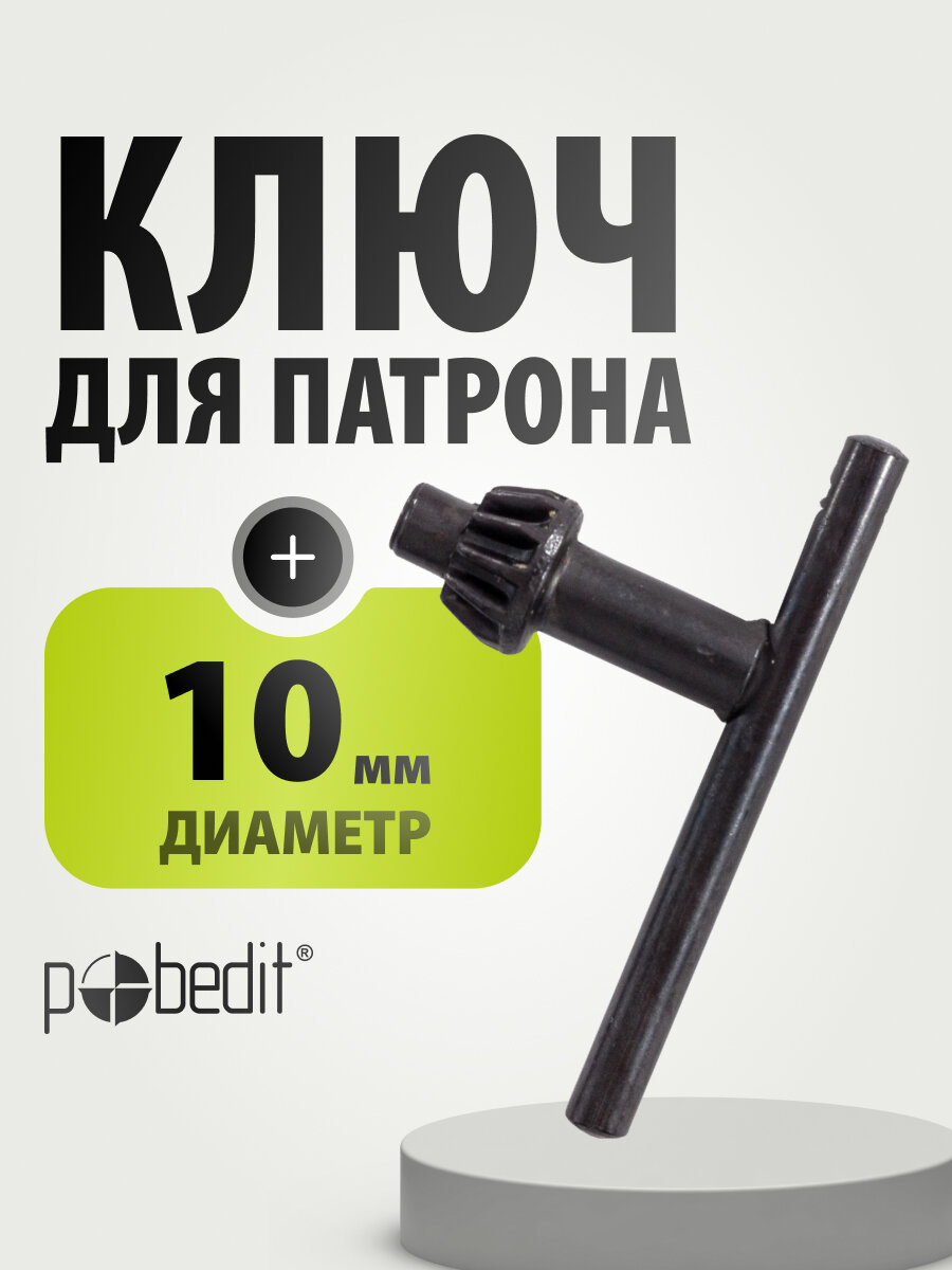 Т-образный ключ для дрели Pobedit 10 мм