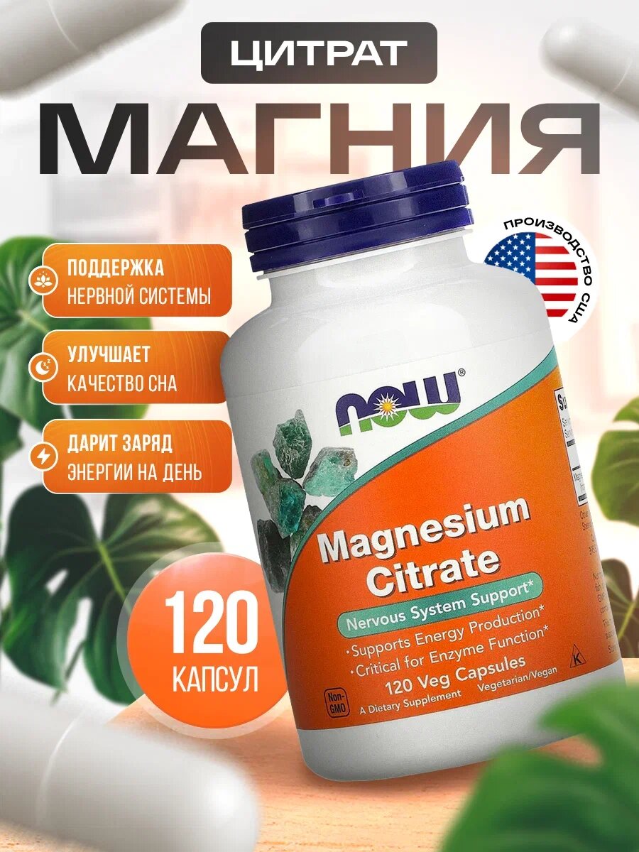 Магний NOW Foods Magnesium Citrate , 120 капсул, легко усваиваемая форма, для мужчин и женщин