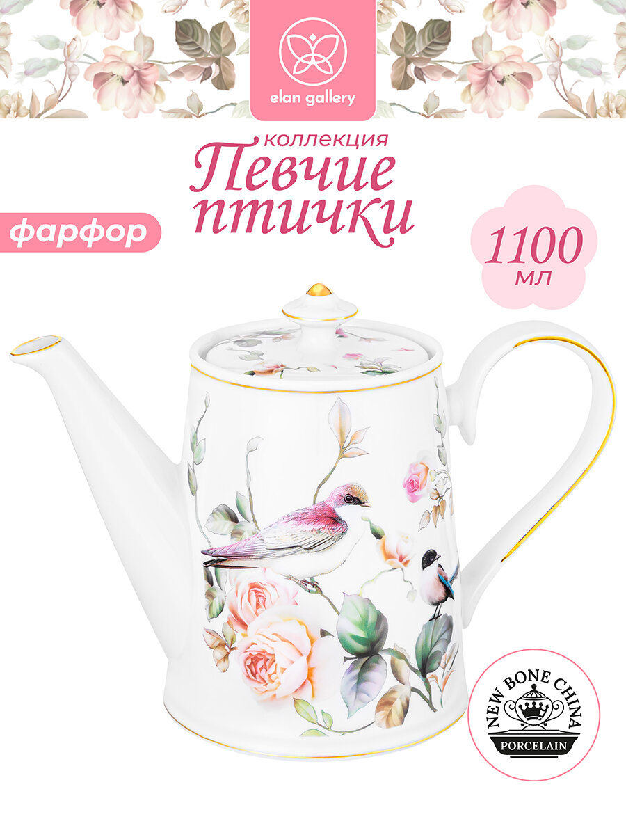 Чайник заварочный 11 л 23х12х17 см Elan Gallery Певчие птички фарфоровый заварник с фильтром
