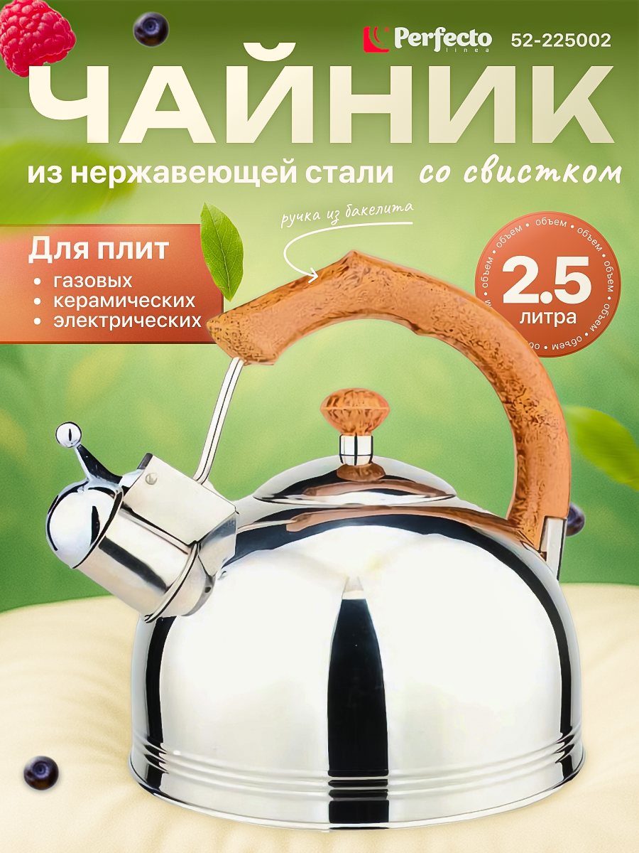 Чайник со свистком PERFECTO LINEA Puer 2.5 литра (52-225002)