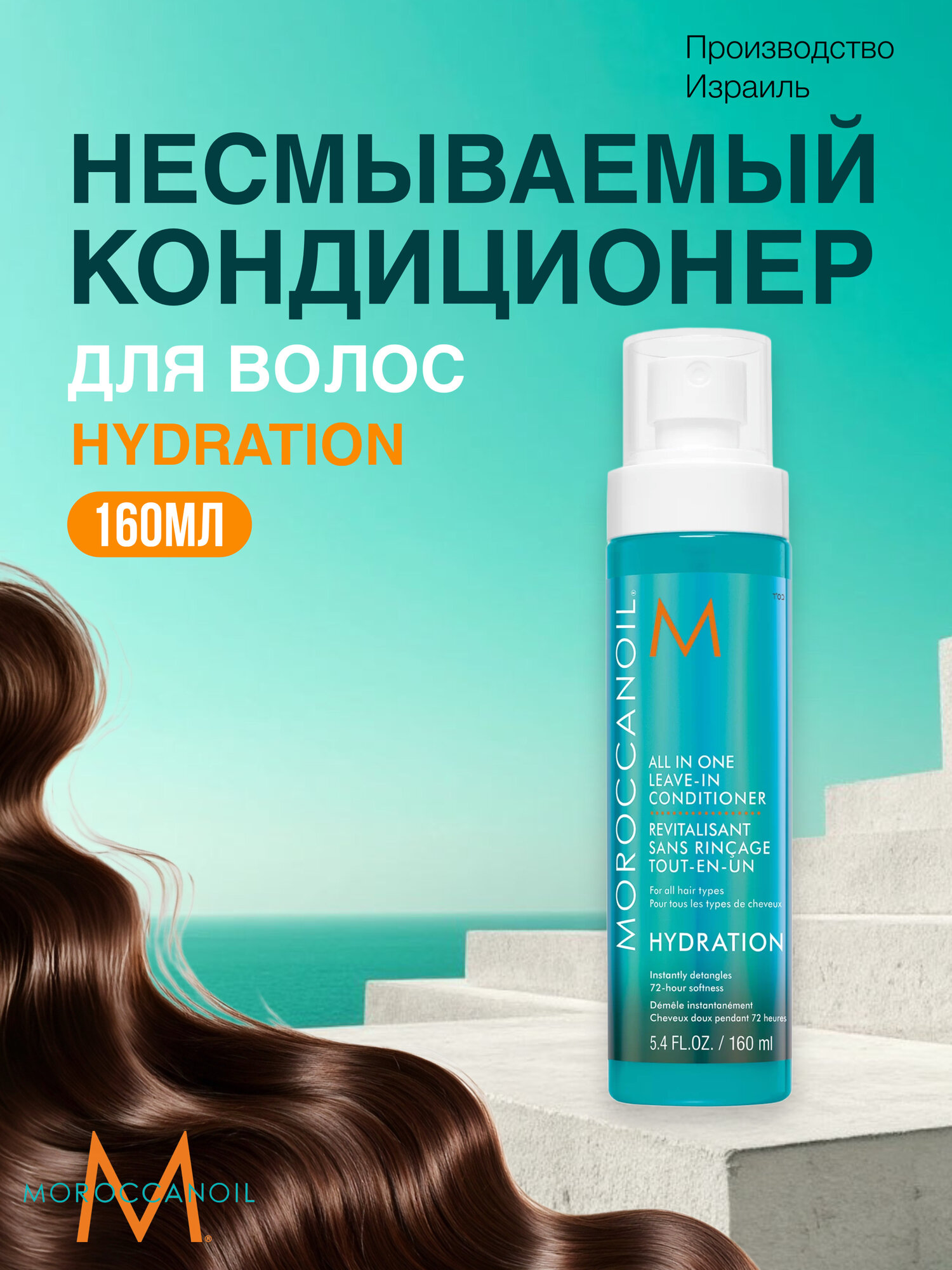 Несмываемый кондиционер Moroccanoil Hydration для увлажнения и защиты сухих волос,160 мл