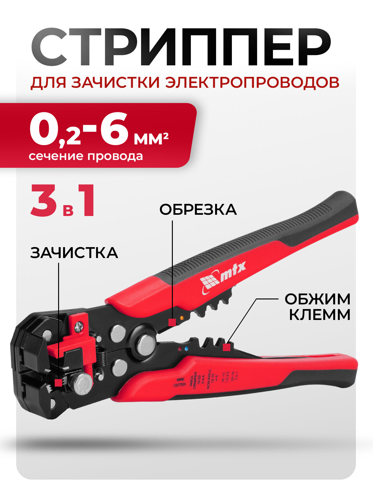 Стриппер для снятия изоляции MTX, 0.2-6 мм², щипцы для зачистки электропроводов с функцией обрезки, 177349