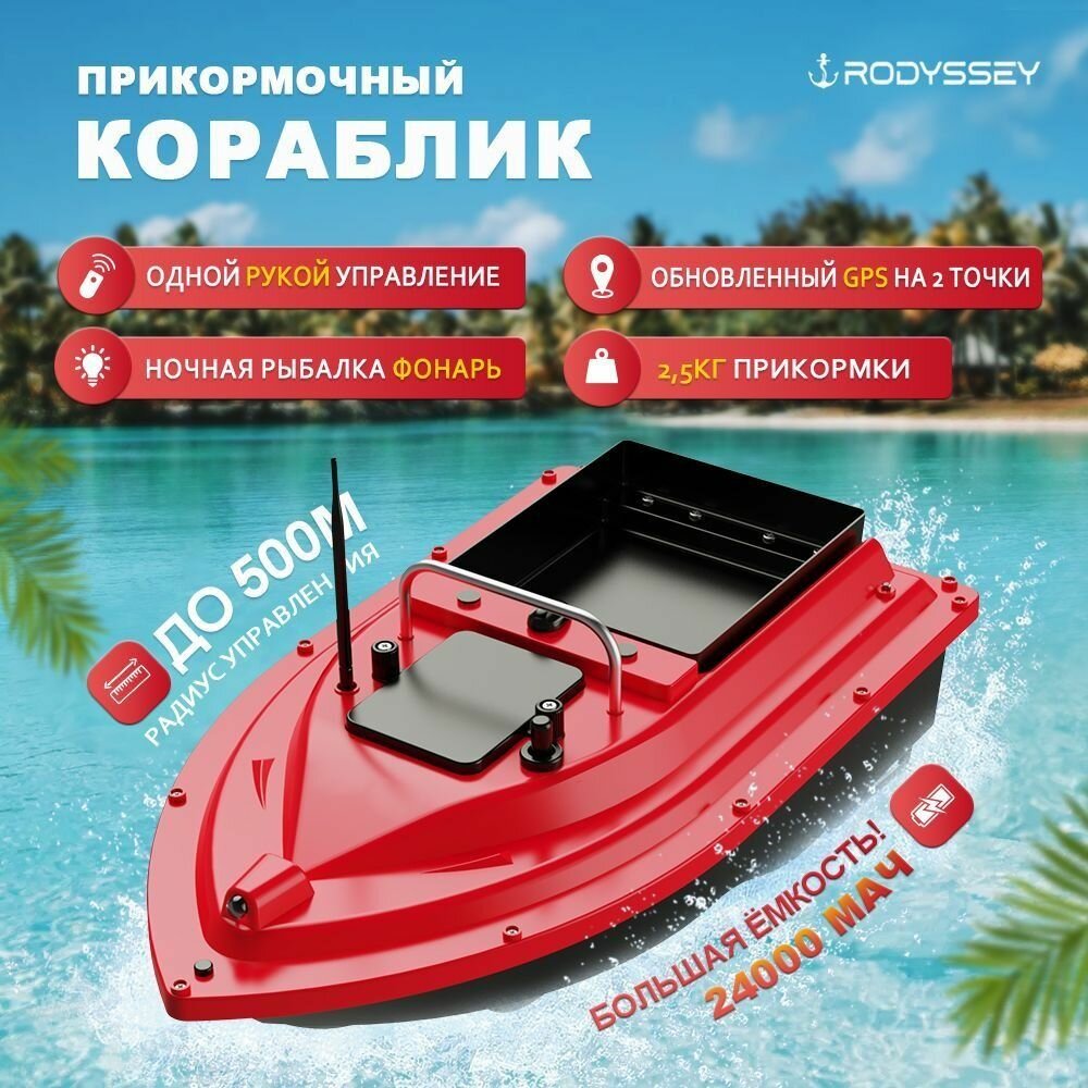 Прикормочный кораблик для рыбалки RODYSSEY D26R 24000 мАч, красный