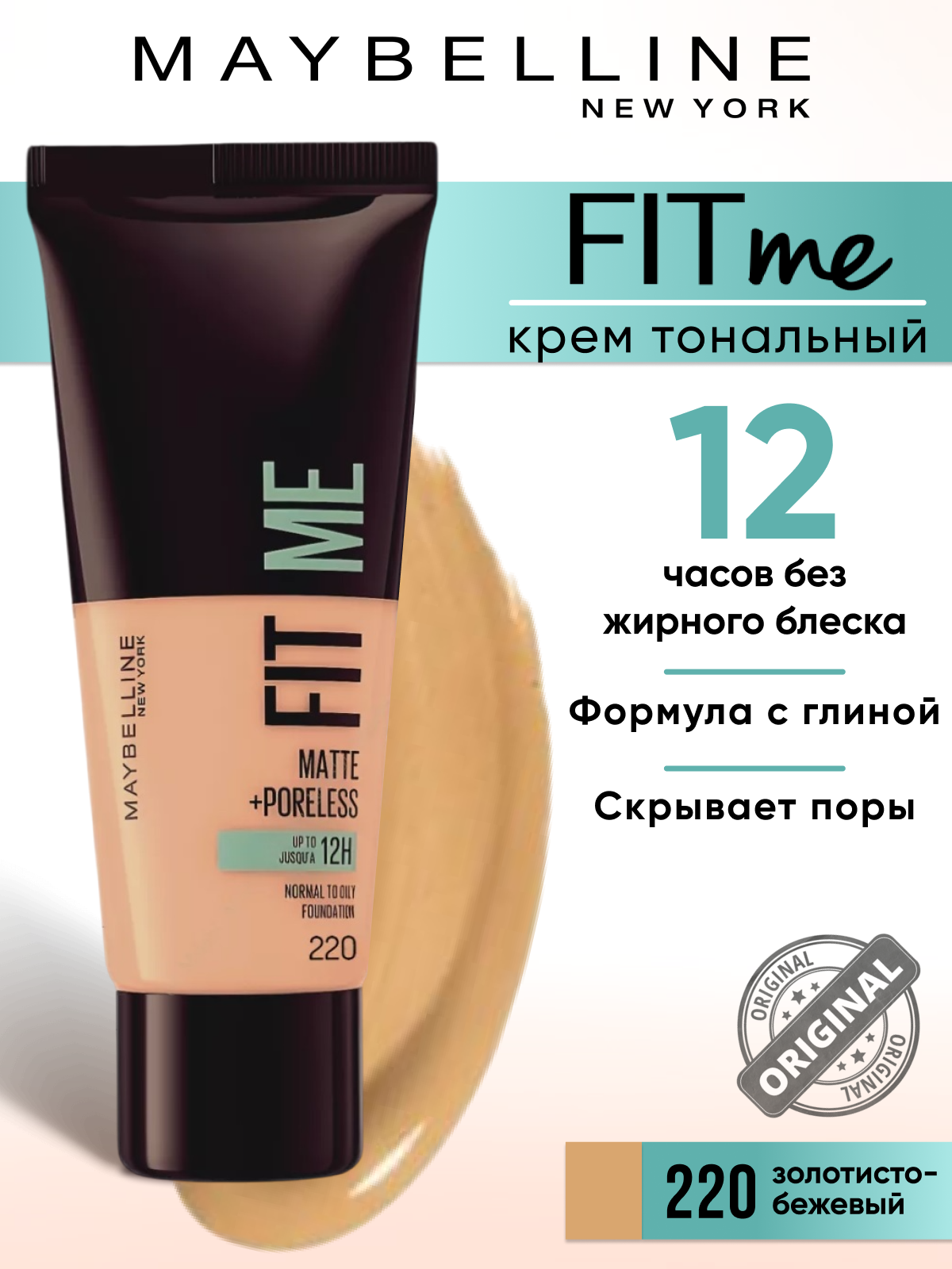 Maybelline New York Тональный крем для лица Fit me, 220 Золотисто-бежевый, матирующий, 30 мл