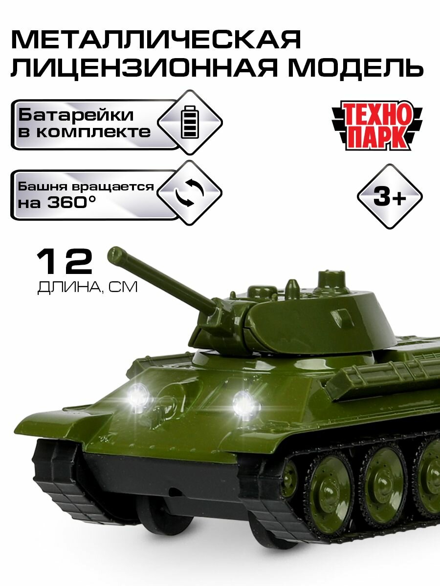 Машинки для мальчиков уралвагонзавод танк Т-34 12 см со светом и звуком, Технопарк