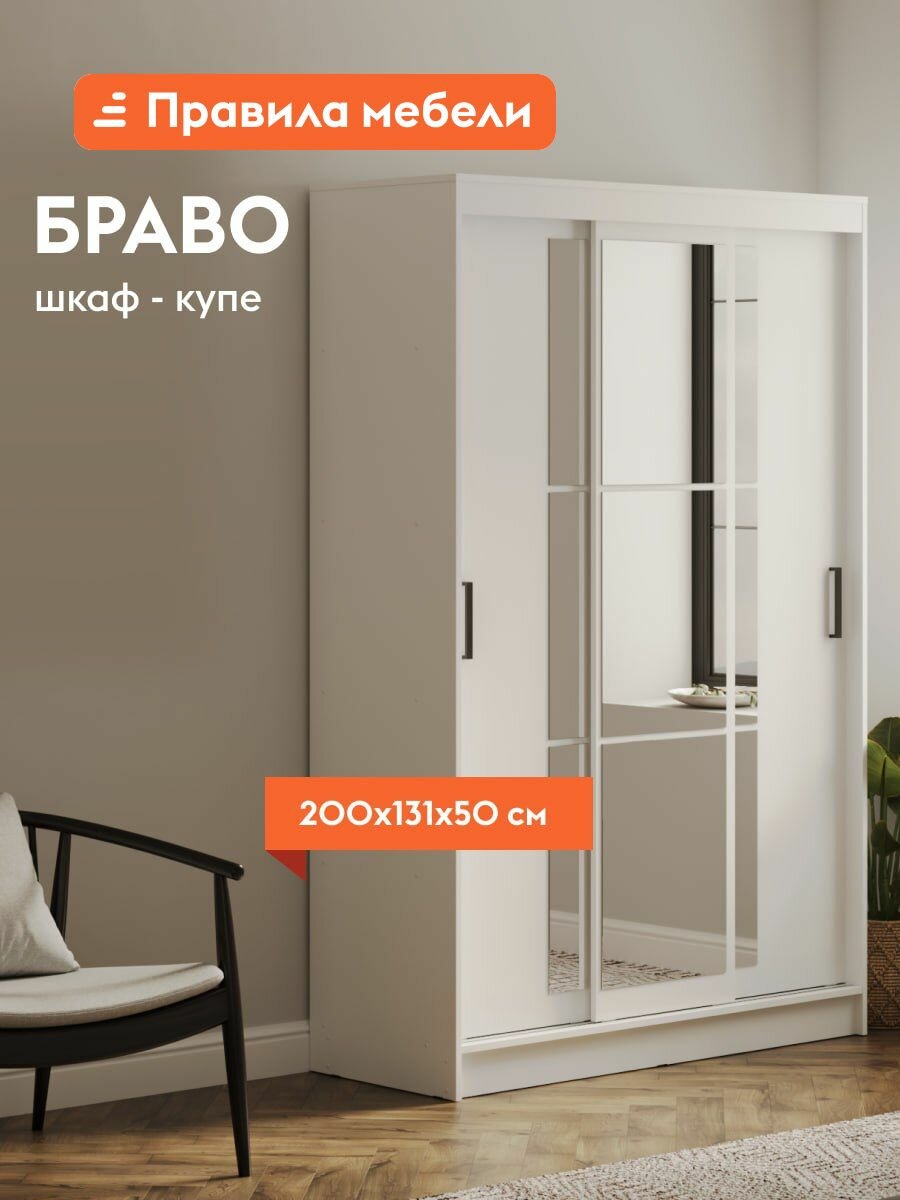 Шкаф-купе для одежды и хранения вещей Браво с зеркалом с полками со штангой для одежды 131х50х200 см Белый