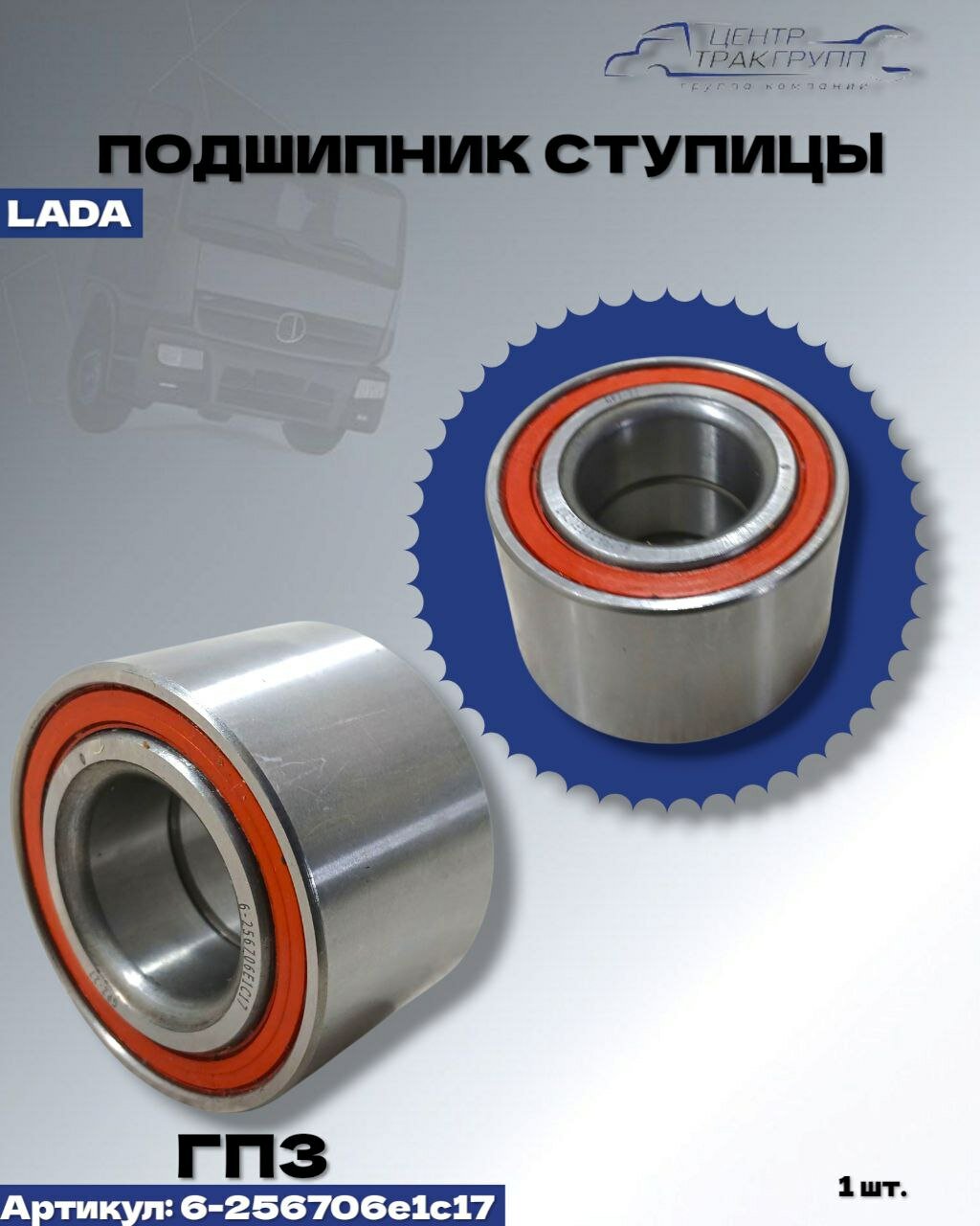 Подшипник ступицы 6256706e1c17