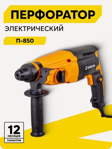 Изображение товара Перфоратор электрический, Вихрь П-850 (П-750), SDS-Plus, 850 Вт, 1100 об/мин, 5200 уд/мин
