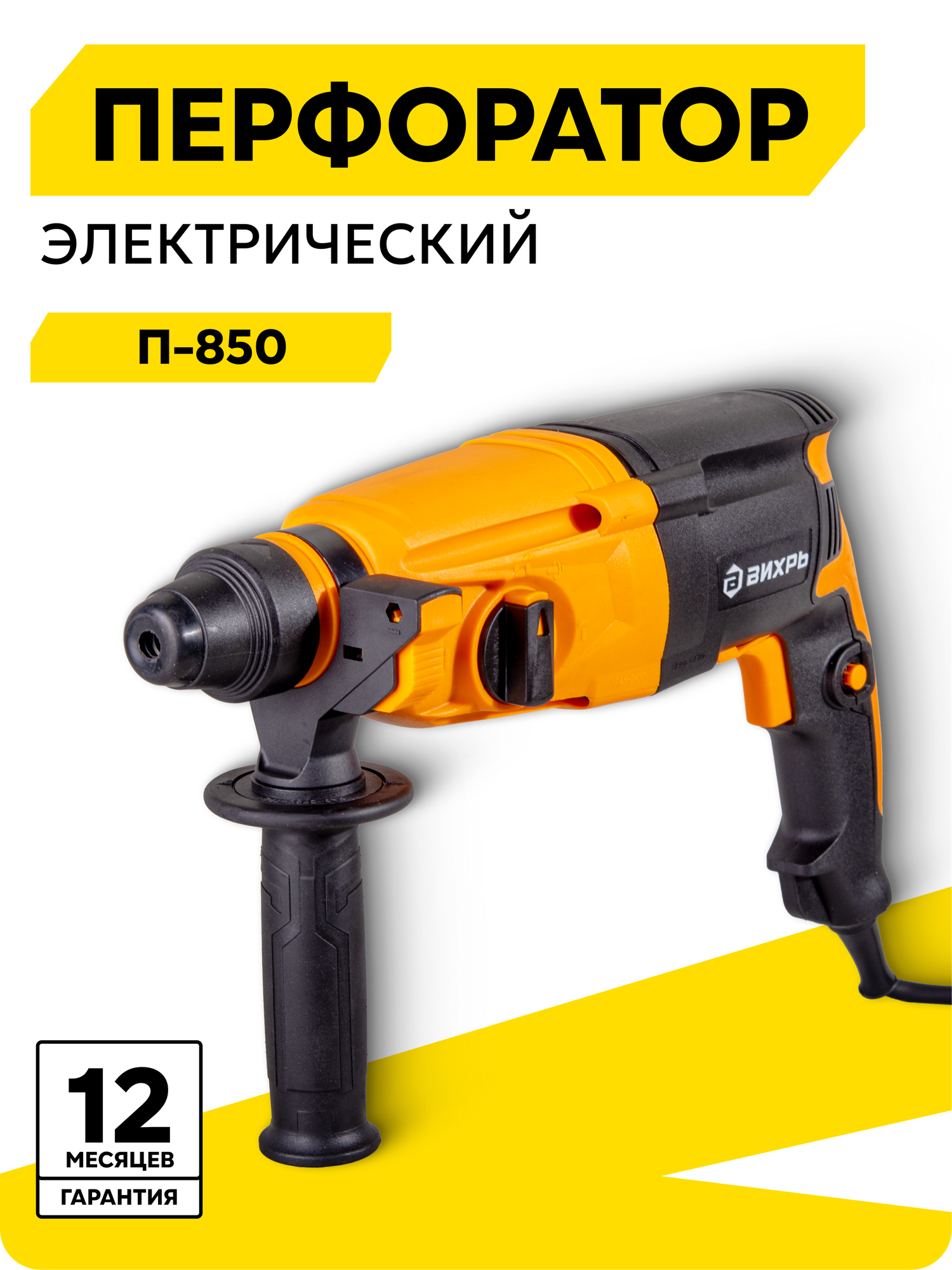 Перфоратор Вихрь П-850 электрический SDS-Plus 750 Вт 1100 об/мин 5200 уд/мин