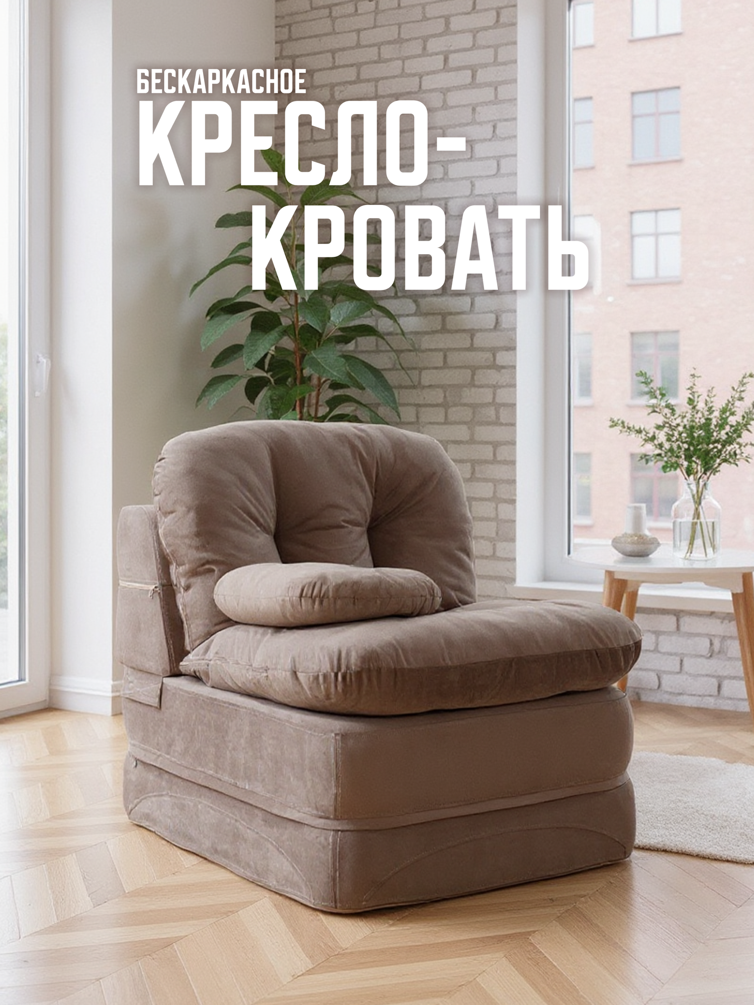 Кресло кровать раскладное, бескаркасное 90*95 см с матрасом Клиффорд, спальное место 90*230 см, какао