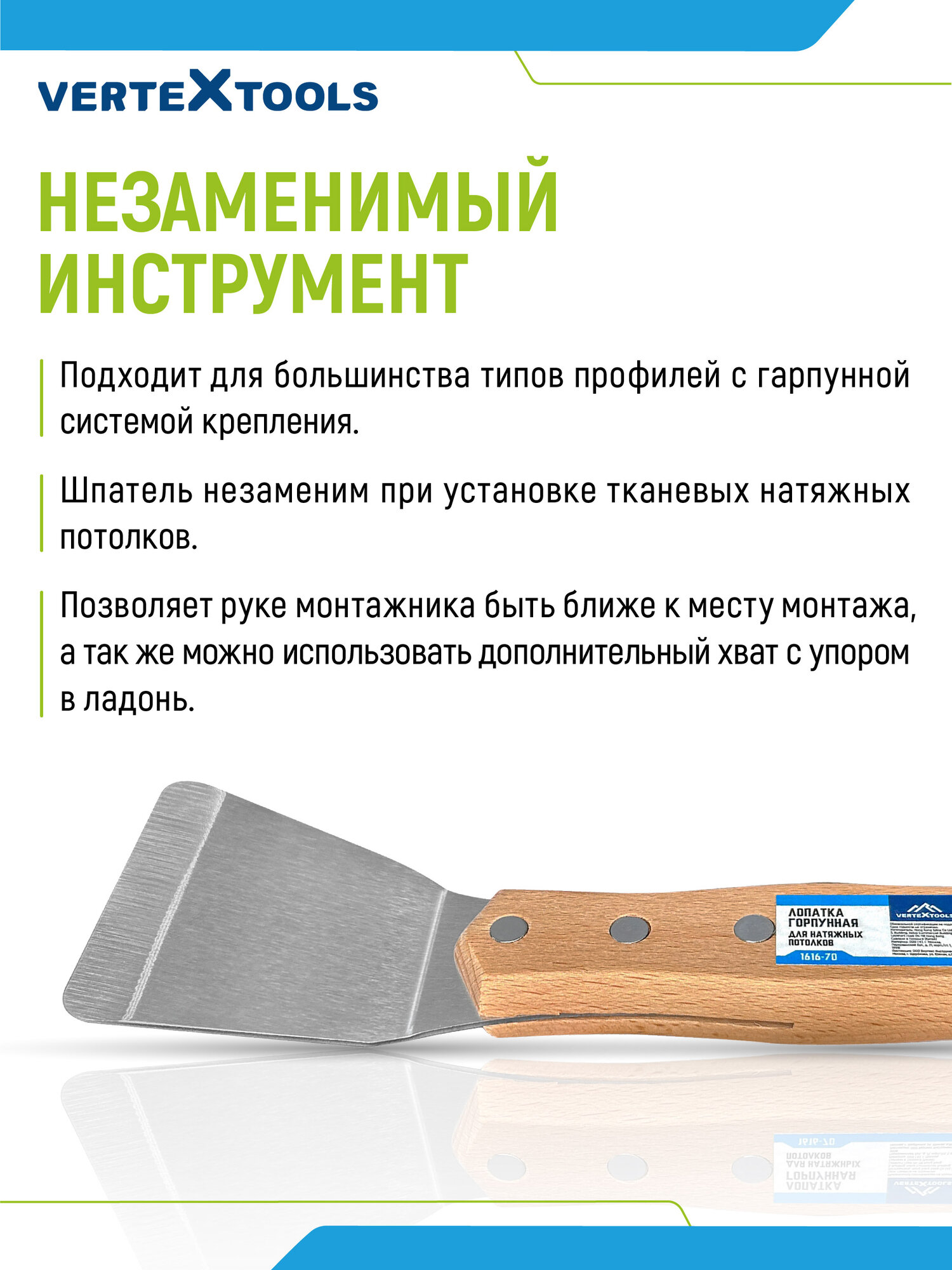 Шпатель скребок для монтажа натяжных потолков VertexTools лопатка гарпунная для натяжных потолков — фото 1