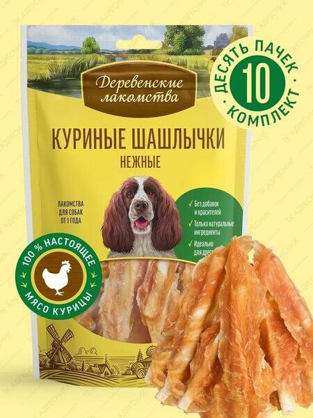 Деревенские лакомства 10 шт по 90 г 100 % мяса куриные шашлычки нежные для собак