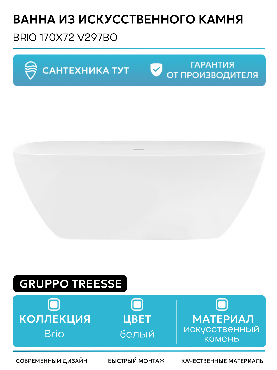 Ванна из искусственного камня Brio 170x72 V297BO без гидромассажа