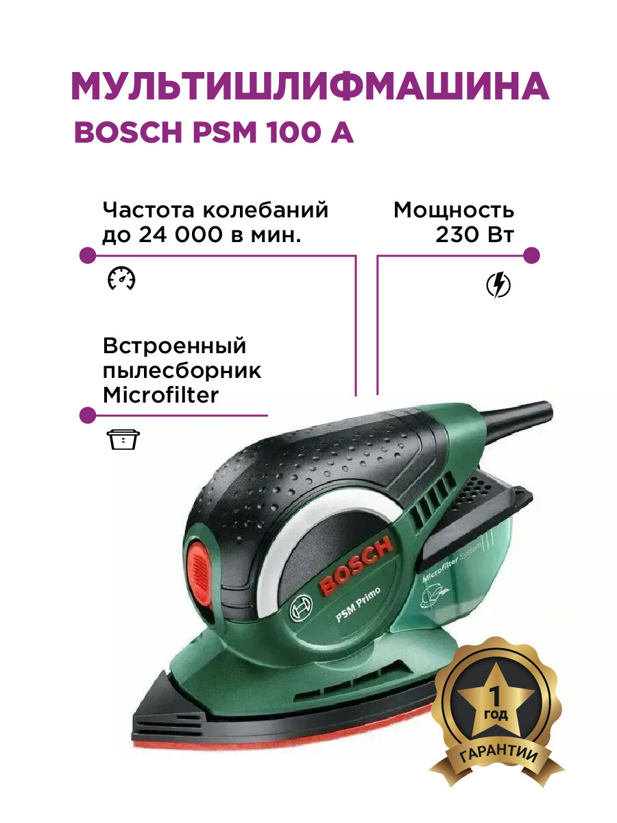 Шлифовальная машина Bosch PSM 100A пылесборник 3 шлифлиста кейс