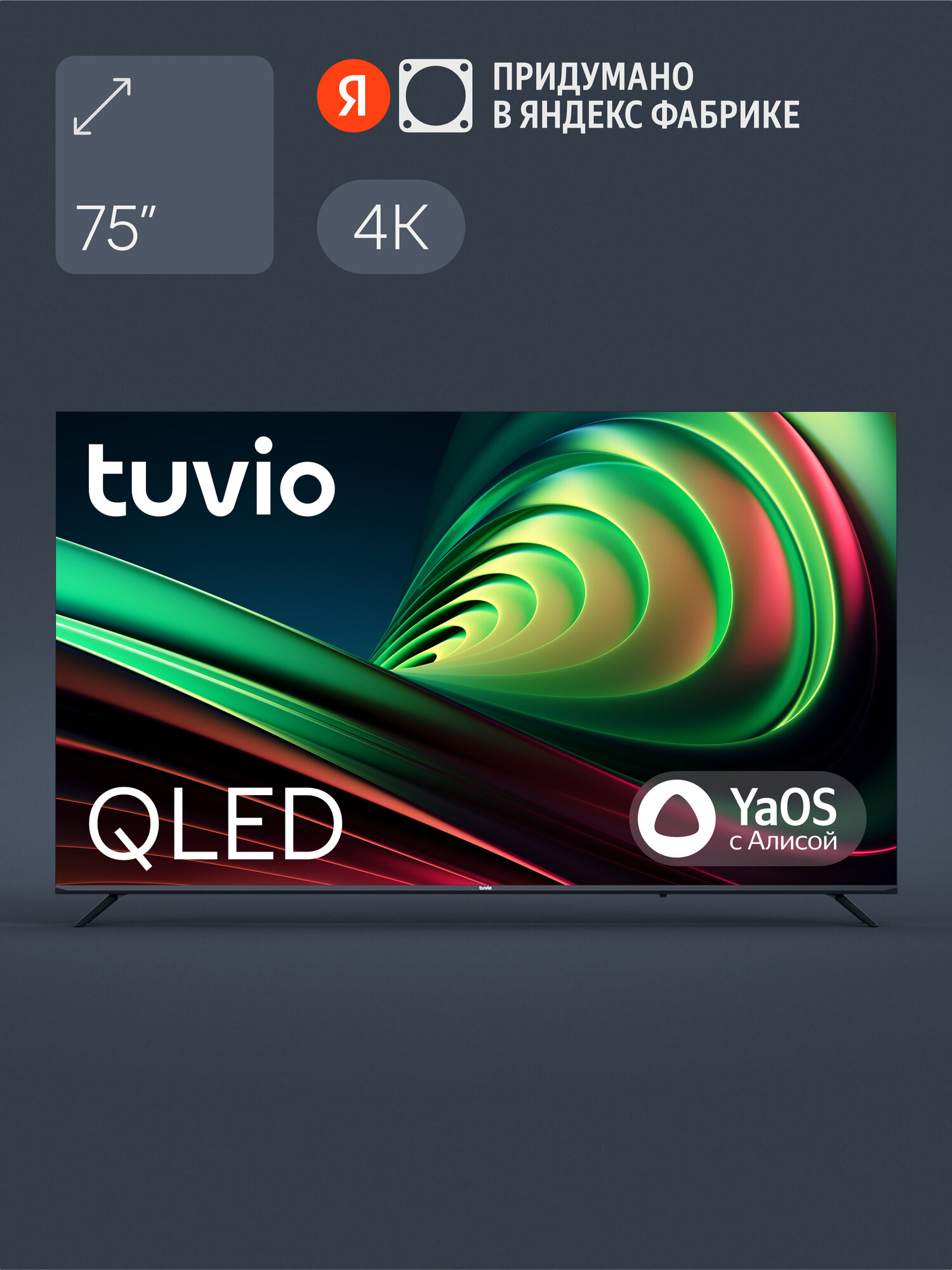 75” Телевизор Tuvio 4K ULTRA HD QLED Frameless на платформе YaOS, TQ75UFGSV1, темно-серый